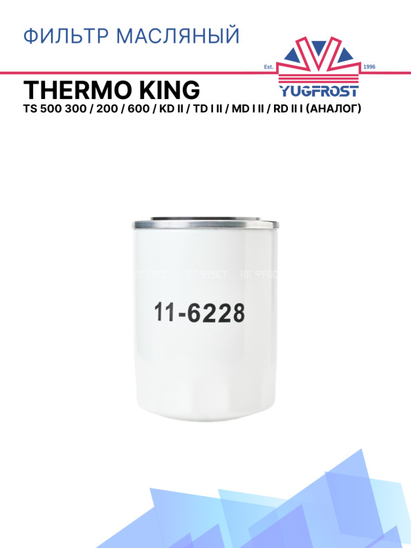 Фильтр масляный Thermo King TS 500 300 / 200 / 600  / KD II / TD I II / MD I II / RD II I (аналог)
