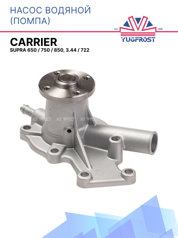 Насос водяной (помпа) Carrier Supra 650 / 750 / 850, 3.44 / 722