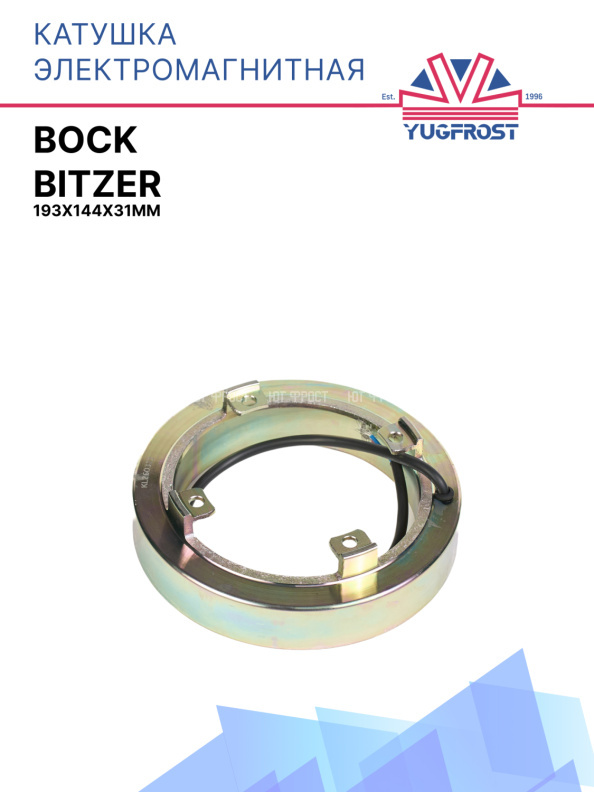 Катушка электромагнитная Bock, BITZER 193x144x31мм