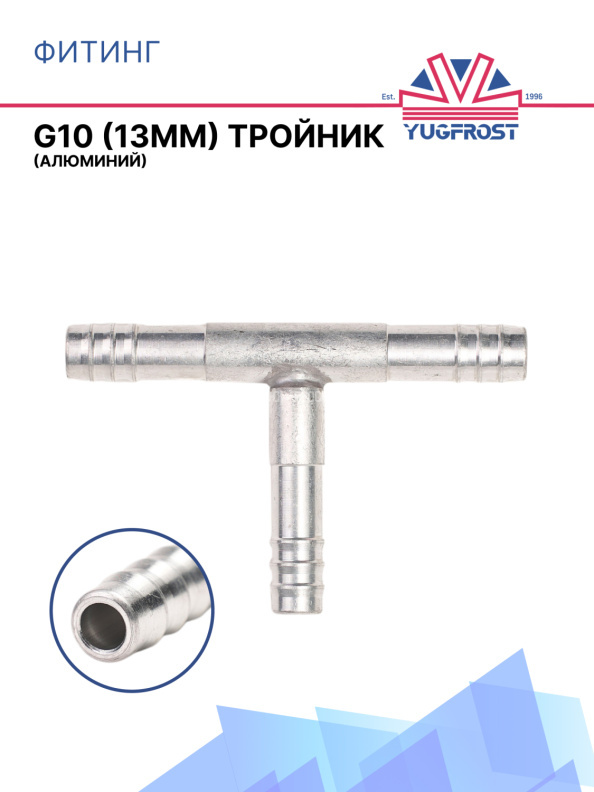 Фитинг G10 (13мм) тройник (алюминий)