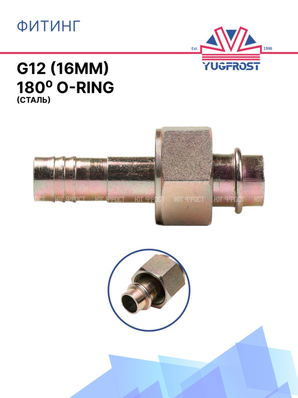 Фитинг G12 (16мм) 180⁰ O-RING  (сталь)
