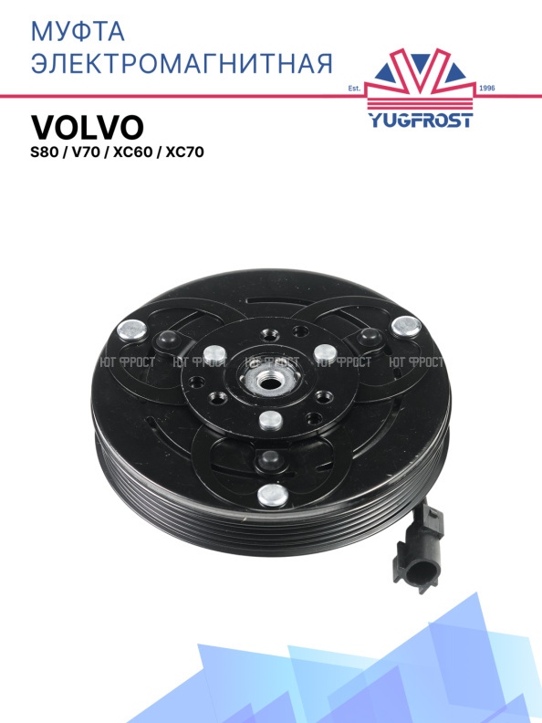 Муфта электромагнитная Volvo S80 / V70 / XC60 / XC70