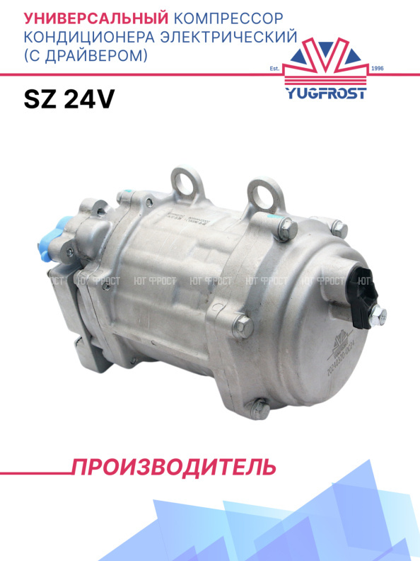 Компрессор кондиционера электрический с драйвером SZ 24V