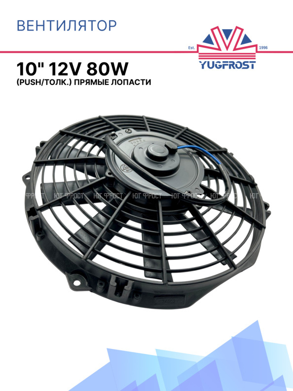 Вентилятор 10" 12V 80W (Push/толк.) прямые лопасти. Pokka