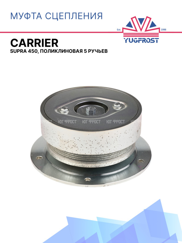 Муфта сцепления Supra 450,  поликлиновая 5 ручьев