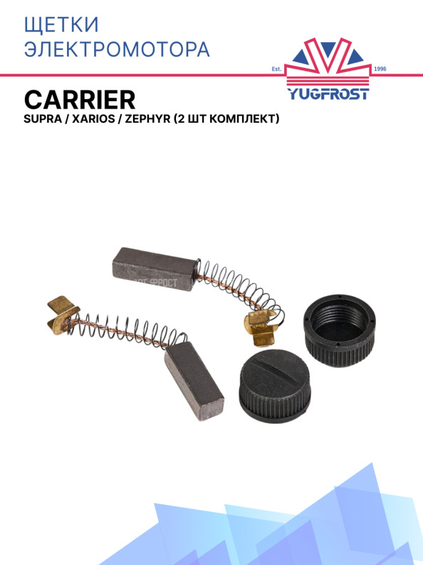 Щетки электромотора Carrier Supra / Xarios / Zephyr  ( 2 шт компл. )