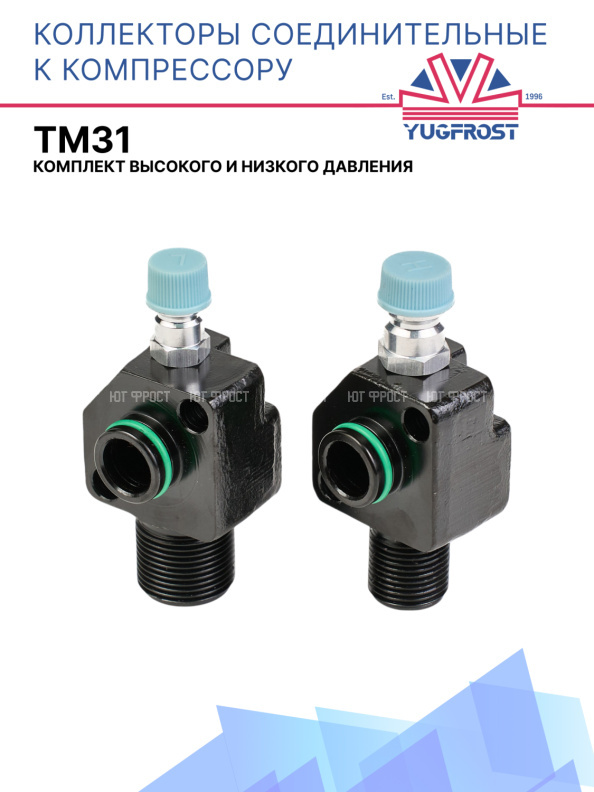 Коллекторы соединительные к компрессору TM31 (комплект высокого и низкого давления)