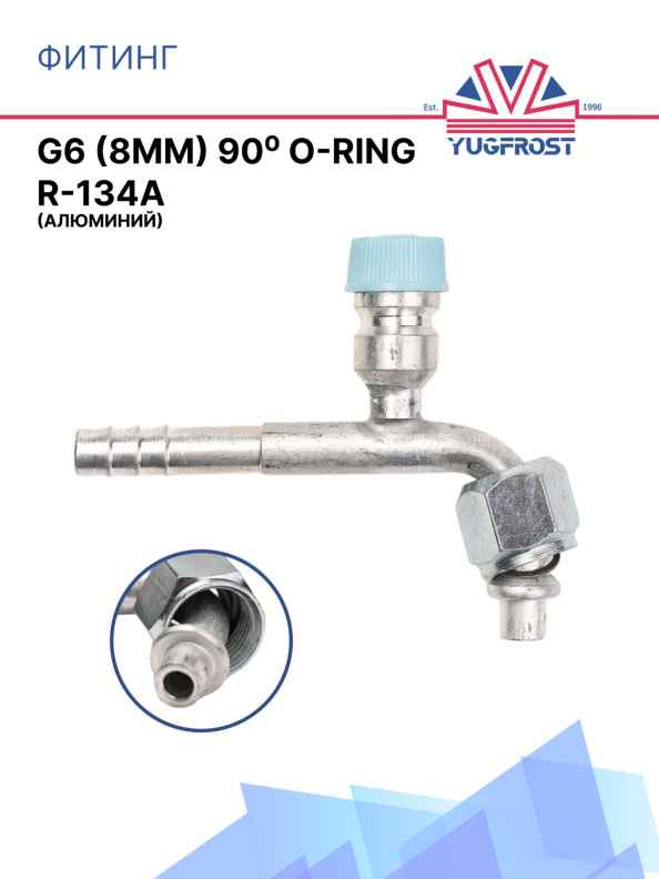 Фитинг G6 (8мм) 90⁰ O-RING R-134a (алюминий)