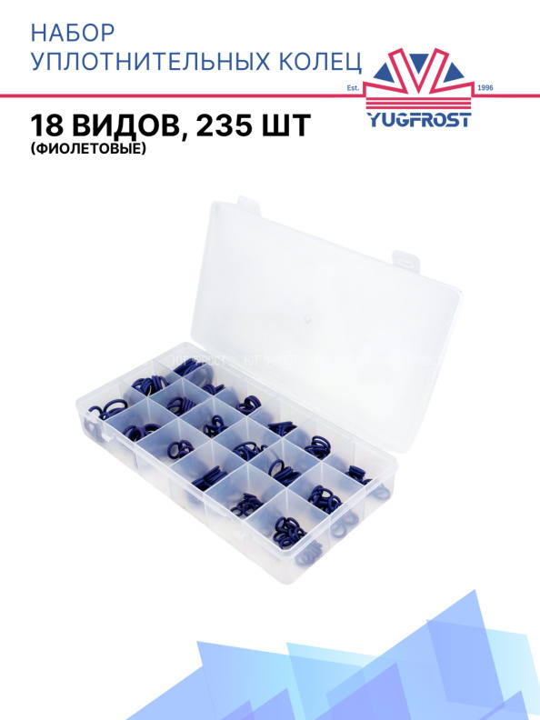 Набор уплотнительных колец (18 видов, 235 шт) (фиолетовые)