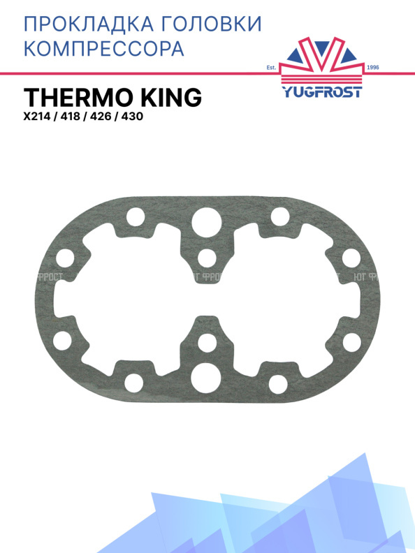 Прокладка головки компрессора Thermo King  X214 / 418 / 426 / 430