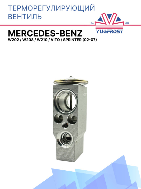 ТРВ Mercedes Benz W202, W208, W210 / Vito / Sprinter (02-07)
