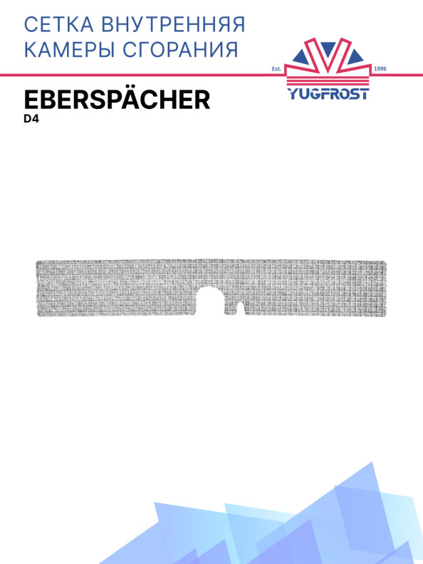 Сетка внутренняя камеры сгорания Eberspacher D4 252113100100
