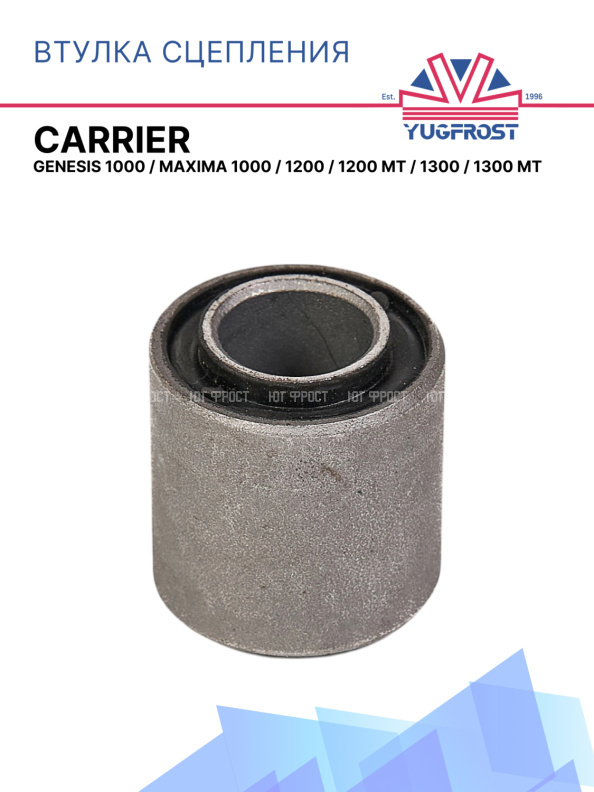 Втулка сцепления Carrier Genesis 1000 / Maxima 1000 / 1200 / 1200 MT / 1300 / 1300 MT 