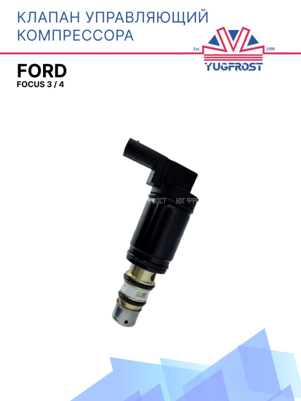 Клапан управляющий компрессора кондиционера  Ford Focus 3, 4