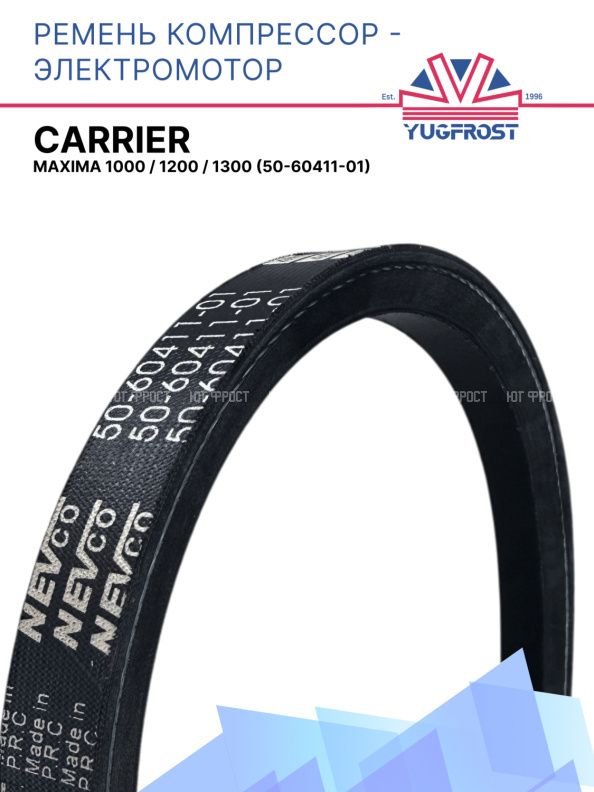 Ремень компрессор - электромотор Carrier Maxima 1000 / 1200 / 1300