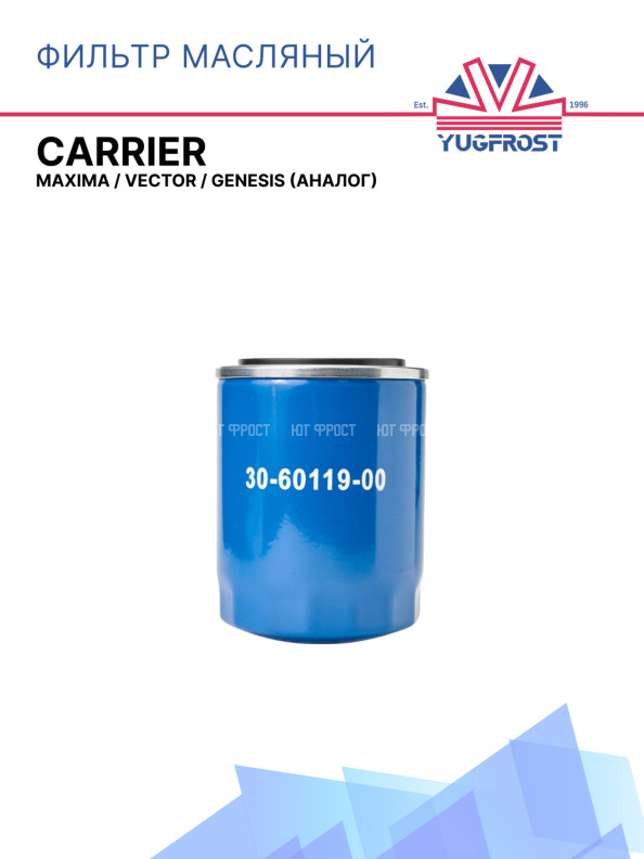 Фильтр масляный  Carrier Maxima / Vector / Genesis (аналог)