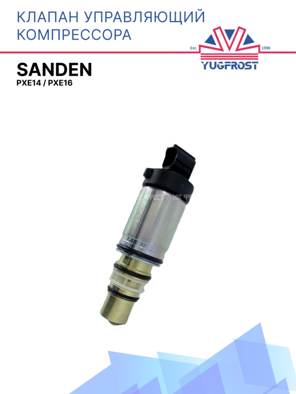 Клапан управляющий компрессора кондиционера Sanden Pxe14 / Pxe16