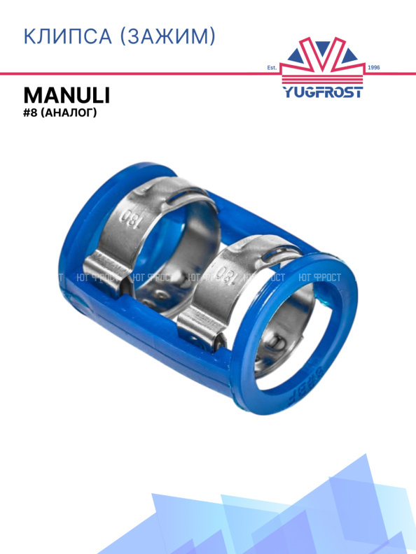 Клипса (зажим) G8 Manuli