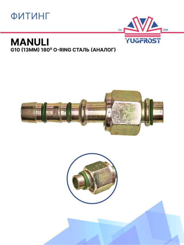 Фитинг G10 (13мм) 180⁰ O-RING (сталь) под клипсу Manuli
