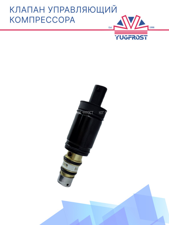 Клапан управляющий компрессора кондиционера 008-53