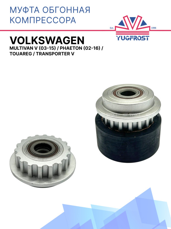 Обгонная муфта компрессора Volkswagen Multivan V (03-15) / Phaeton (02-16) / Touareg / Transporter V