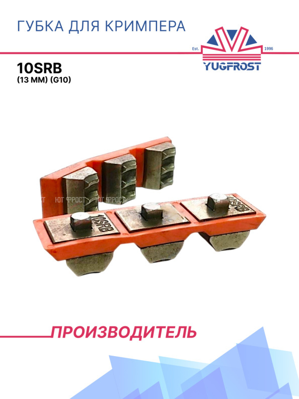 Губка для кримпера 10SRB (13 мм) (G10)