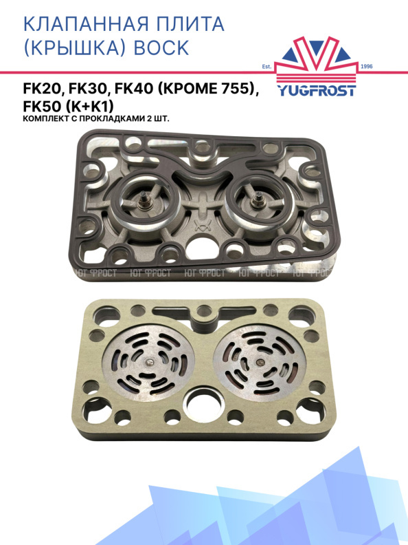 Клапанная плита (крышка) Bock FK20, FK30, FK40 (кроме 755), FK50 (K+K1) компл. с прокладками 2шт