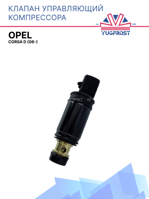 Клапан управляющий компрессора кондиционера Opel Corsa D (06-)