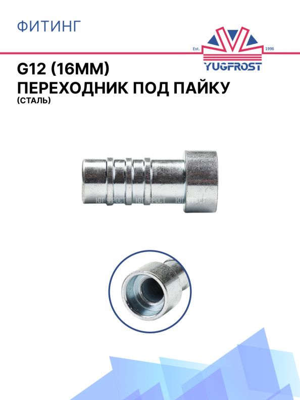 Фитинг G12 (16мм) переходник под пайку (сталь)