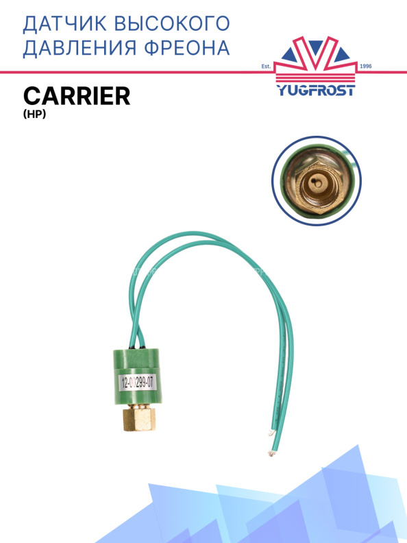Датчик высокого давления фреона (HP) Carrier