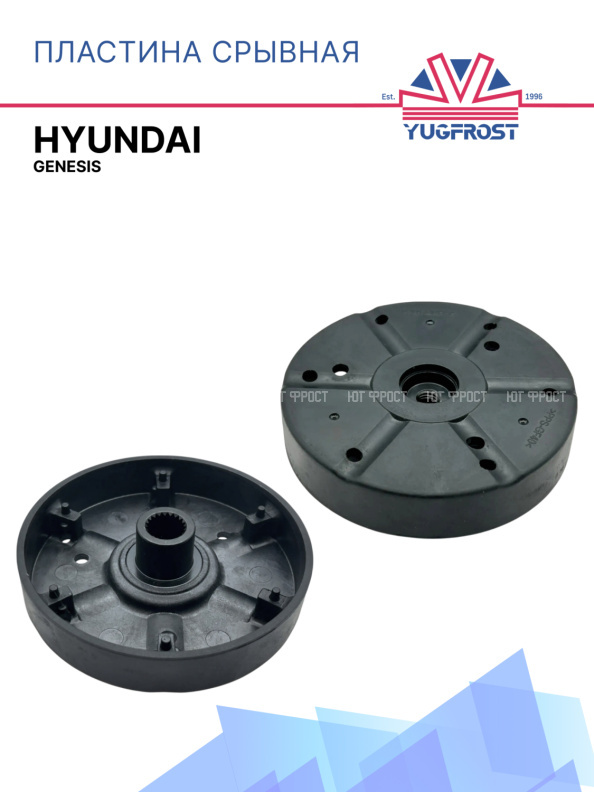 Пластина срывная Hyundai Genesis