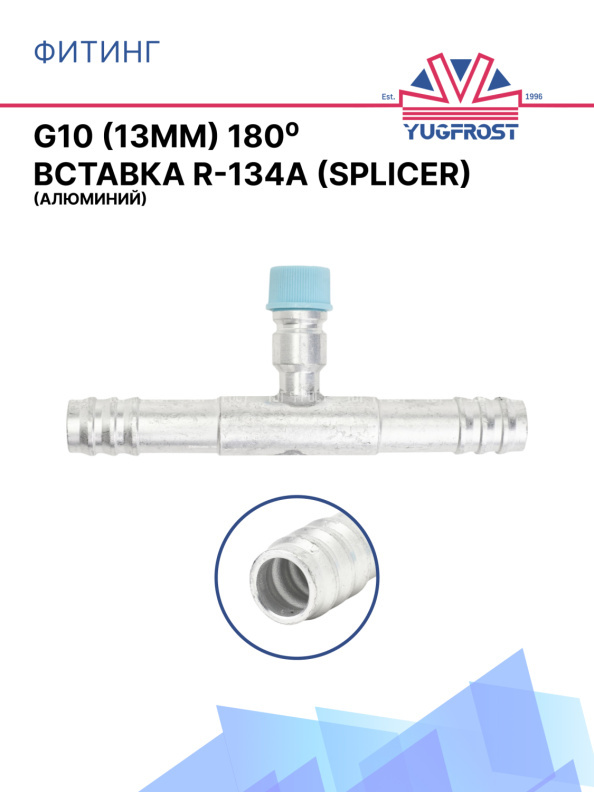 Фитинг G10 (13мм) 180⁰ вставка R-134a (Splicer) (алюминий)