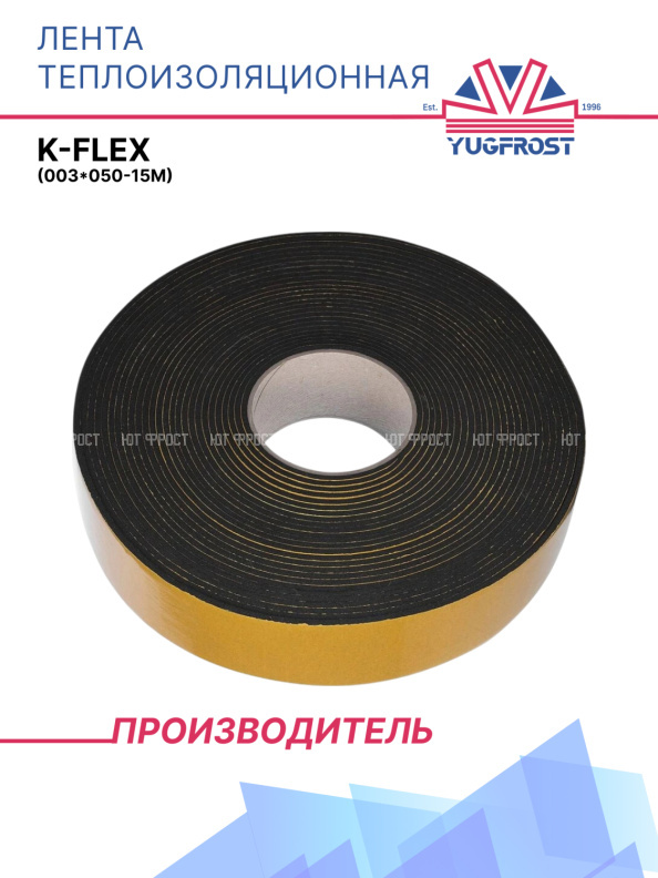 Лента теплоизоляционная K-Flex (003*050-15 ST)