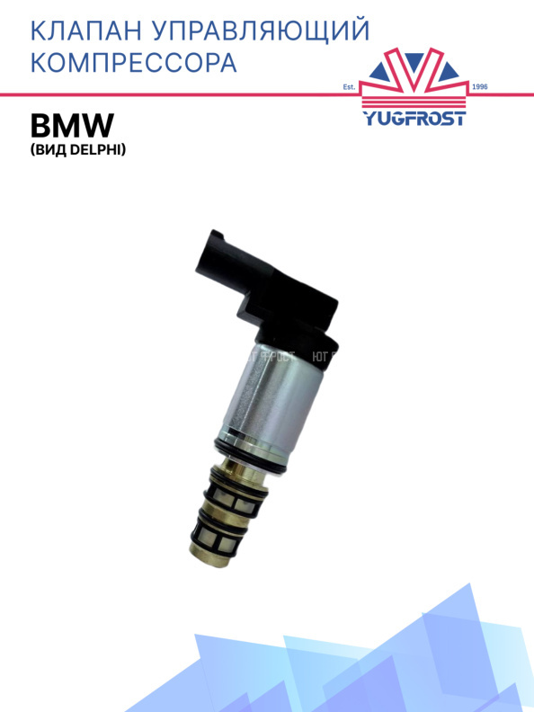 Клапан управляющий компрессора кондиционера BMW (вид Delphi)