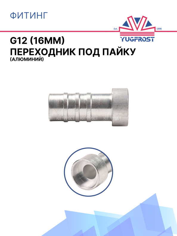Фитинг G12 (16мм) переходник под пайку (алюминий)