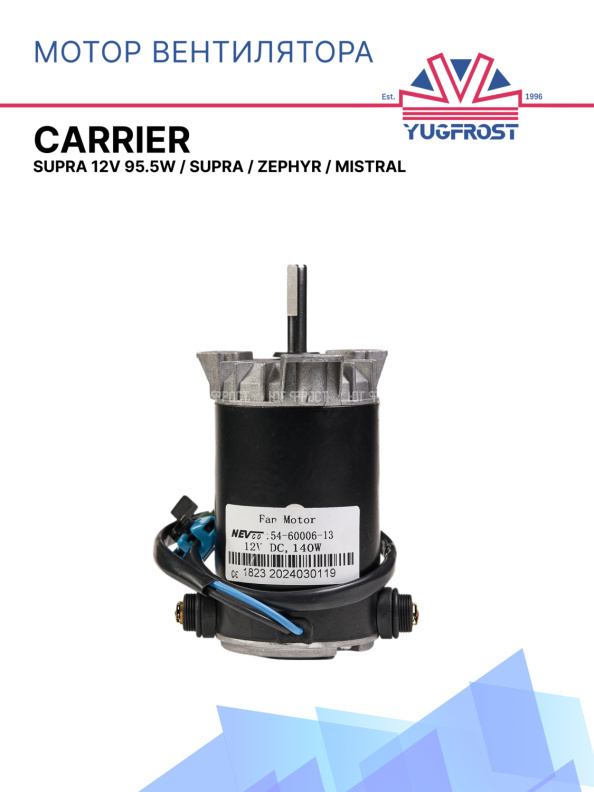 Мотор эл. вентилятора Carrier Supra 12V 95.5W, (аналог) Carrier  Supra / Zephyr / Mistral