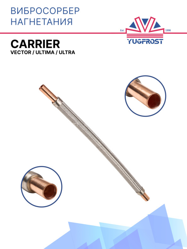 Вибросорбер нагнетания Carrier Vector  / Ultima / Ultra 