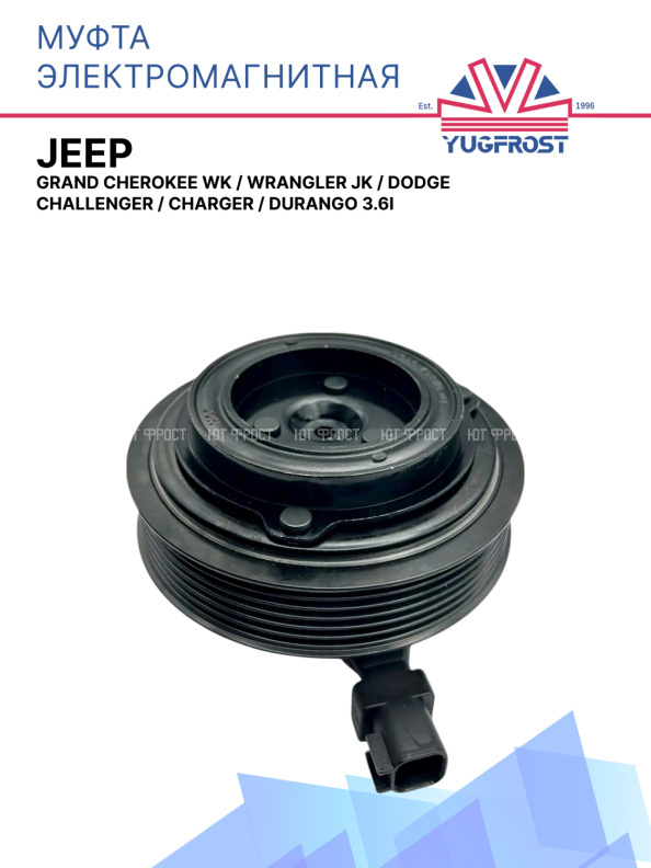 Муфта электромагнитная Jeep Grand Cherokee WK, Wrangler JK; Dodge Challenger, Charger, Durango 3.6i