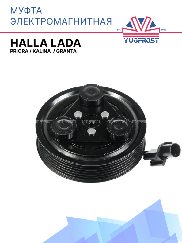 Муфта электромагнитная HALLA Lada Priora - Kalina - Granta