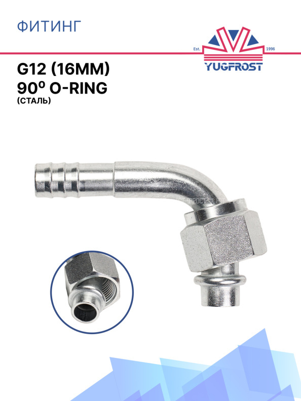 Фитинг G12 (16мм) 90⁰ O-RING  (сталь)