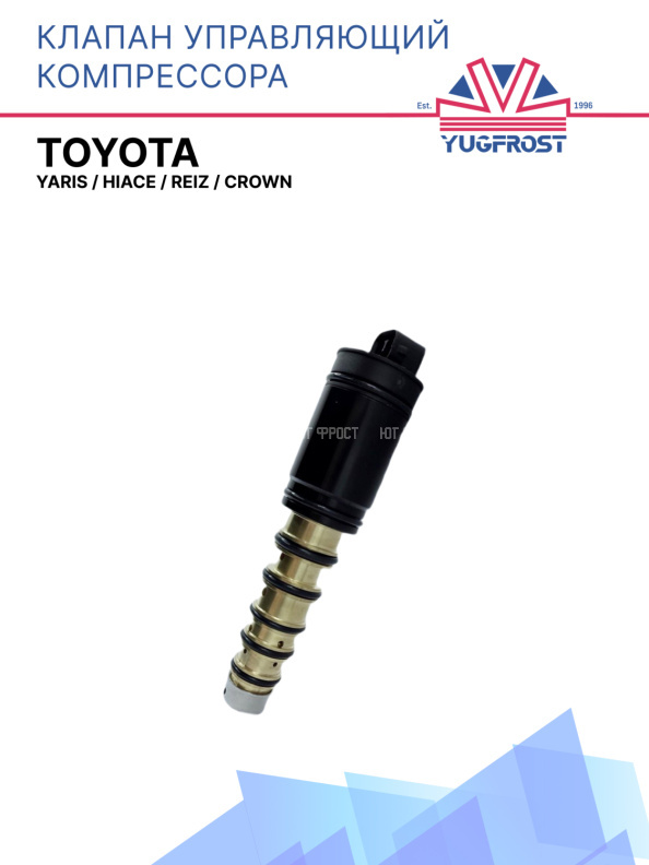 Клапан управляющий компрессора кондиционера Toyota Yaris / Hiace / Reiz / Crown