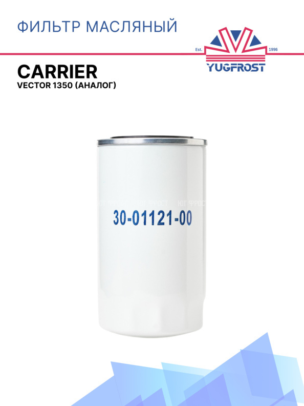 Фильтр масляный Carrier Vector 1350 (аналог)