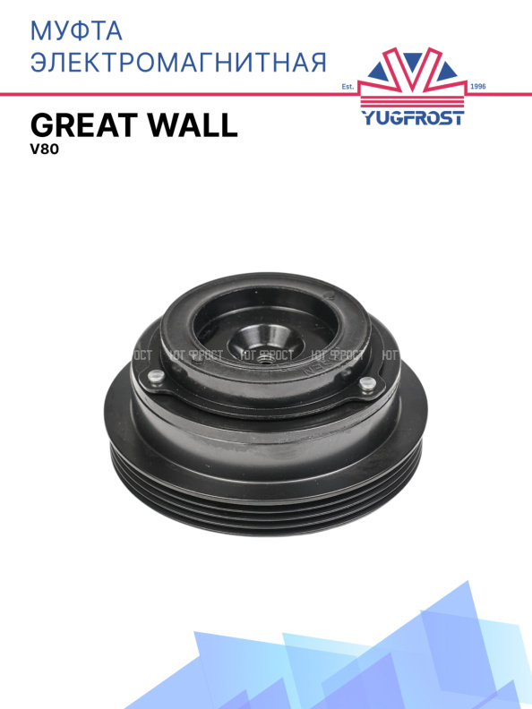 Муфта электромагнитная Great Wall V80