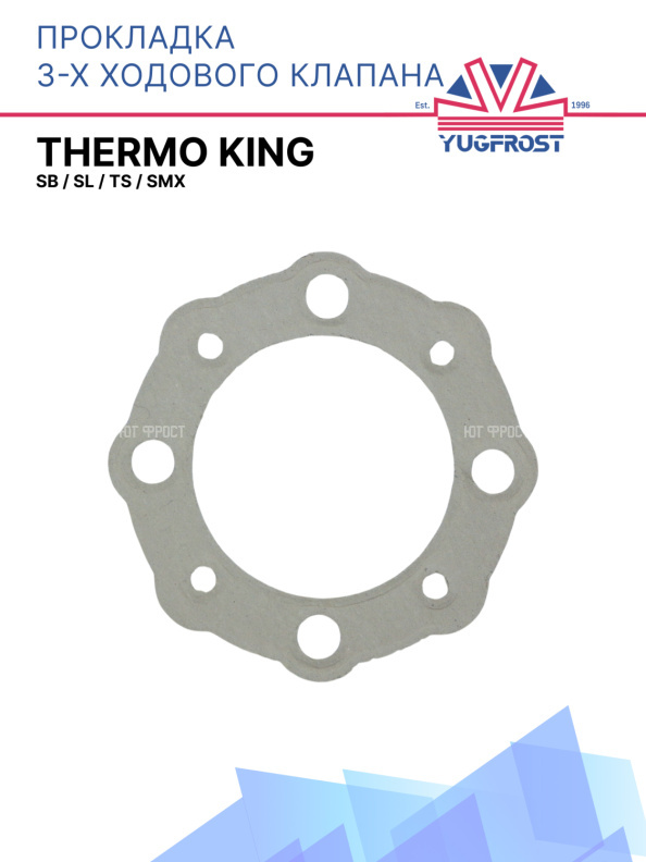 Прокладка 3х ходового клапана Thermo King  SB / SL / TS / SMX