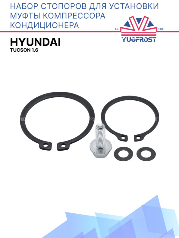Набор стопоров для установки муфты компрессора кондиционера Hyundai Tucson 1.6