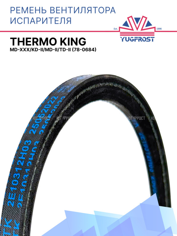 Ремень вентилятора испарителя Thermo King MD-XXX/KD-II/MD-II/TD-II
