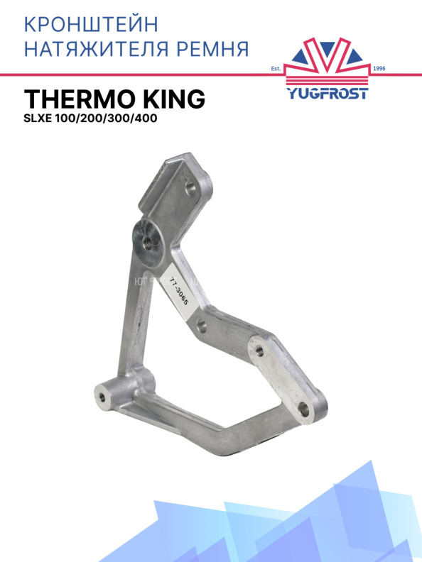 Кронштейн натяжителя Thermo King SLXe 100/200/300/400
