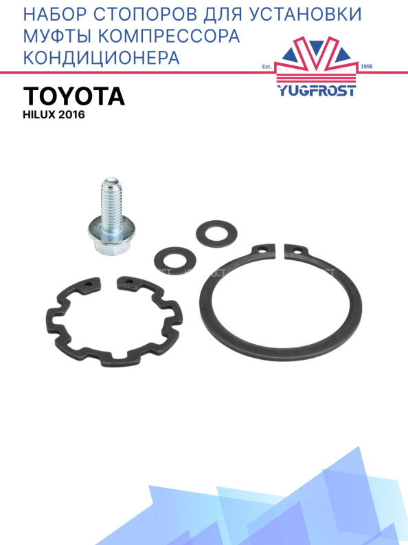 Набор стопоров для установки муфты компрессора кондиционера Toyota Hilux 2016