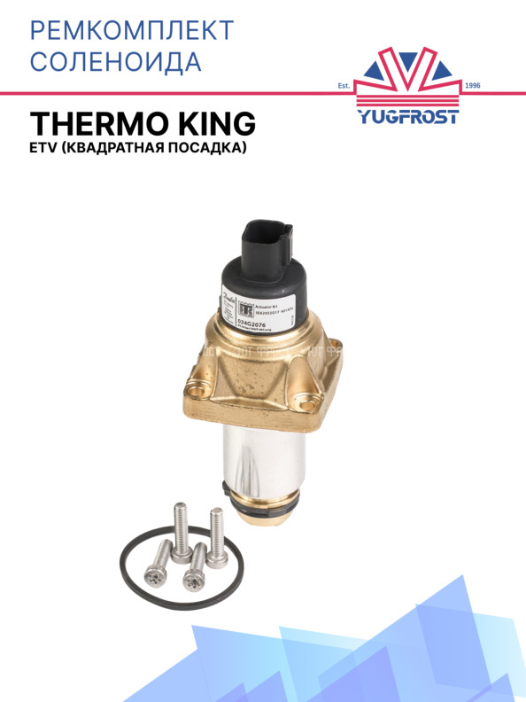 Ремкомплект соленоида Thermo King  ETV (квадратная посадка) 