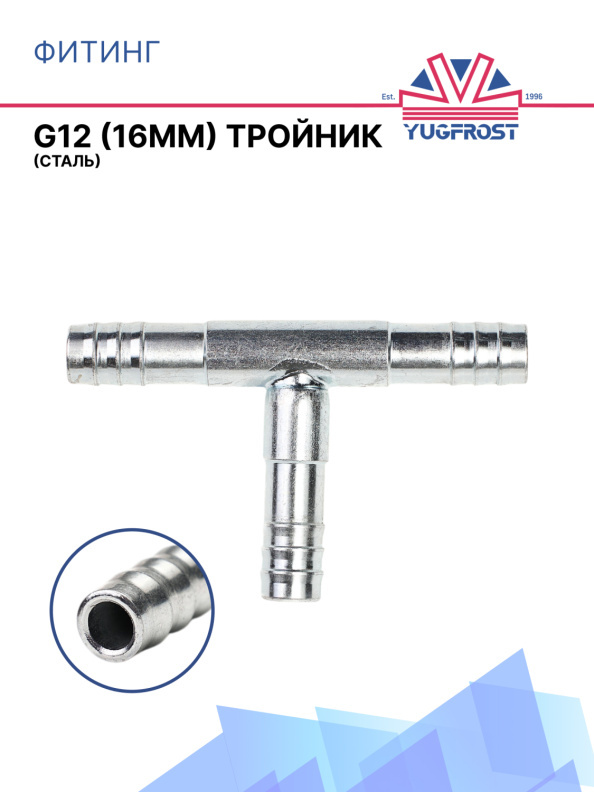 Фитинг G12 (16мм) тройник (сталь)